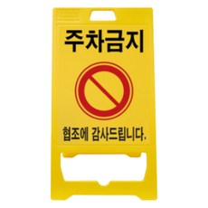 신도산업 PE 입간판 주차금지, 1개, 혼합색상