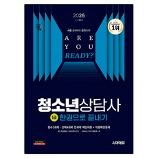 Sidaeedu 2025 青少年諮商師 1級 一本通