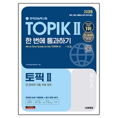 2025 TOPIK II 한 번에 통과하기 + 온라인 시험 무료 강의, 시대에듀, 한국어