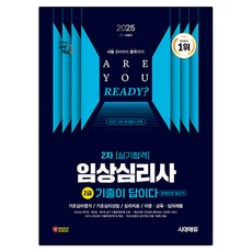 Sidaeedu 2025 考古題就是答案 臨床心理師2級 第2次實務測驗合格 一本搞定