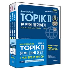 2025 韓語能力測驗 TOPIK II 完美對策套組 基礎書 + 實戰模擬試題 + 寫作, 時代EDU