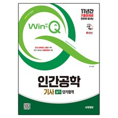 2025 Win-Q 인간공학기사 실기 단기합격, 시대에듀