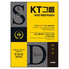 2025 All-New KT그룹 온라인 종합인적성검사 최신기출유형 + 모의고사 5회 + 무료KT특강 전면개정판, 시대에듀