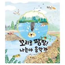 꼬리로 팡팡! 나는야 음악가:댐을 짓는 자연의 목수 비버, 나의 첫 환경책, 이지유, 휴먼어린이, 1