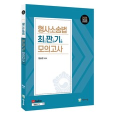 Yangjiedu 2025 刑事訴訟法 最新判例 模擬考試 警察·檢察 升遷準備