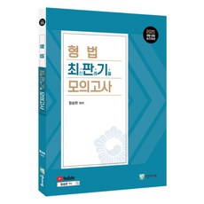 2025 형법 최판기 모의고사 경찰·검찰 승진대비, 양지에듀