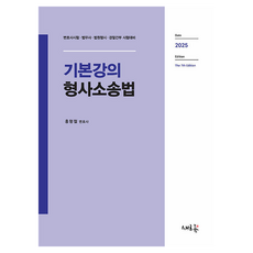 2025 基礎講座 刑事訴訟法, 新潮流