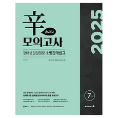 2025 정태성 말랑말랑 소방관계법규 辛모의고사 순한맛 7회, 용감한북스