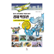옐로우 큐의 살아있는 경제 박물관 : 스크루지의 행복한 사업 계획서, 안녕로빈, 양시명