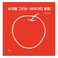 사과를 그리는 100가지 방법 양장, 단추