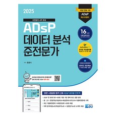 DATAEDU 2025 ADsP資料分析準專業人士&附錄ADsP D-7合格魔法筆記, 數據教育