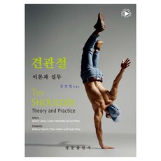 Ymsbook 肩關節理論與實務, Jeremy Lewis 等著