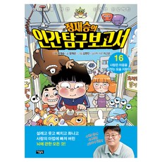 정재승의 인간탐구보고서 16: 사랑은 마음을 휘젓는 요술 지팡이:어린이를 위한 뇌과학 프로젝트, 16권, 아울북, 정재승 기획/정재은,이고은 글/김현민 그림
