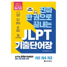 진짜 한 권으로 끝내는 JLPT 기출단어장 N5·N4·N3, 시원스쿨닷컴, 단품