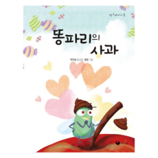 똥파리의 사과, 책고래, 박자호 글/채린 그림, 50null