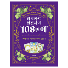 With Awesome 塔羅牌實戰案例 '108個範例', Lime