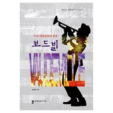 滑稽劇：美國大眾文化的源流, 人文文化阿里郎, 趙福行