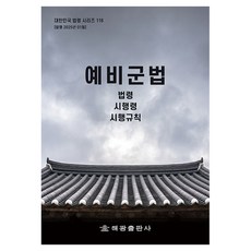 HaegwangPublishing 預備軍法： 法令 施行令 施行規則, 海光編輯部, 海光
