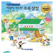 Asobichaekbang 充滿秘密的綠色商店：第2階段 | 開始學習尾音的孩子, 無