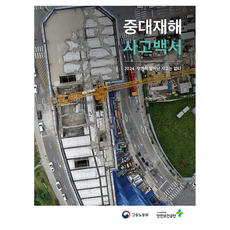 Safetyedu 重大災害事故白皮書, Q Line, 僱傭勞動部,韓國產業安全保健公團 共著