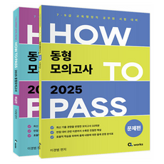 CL WORKS 2025 HOW TO PASS 同型模擬考試 全2冊, Lee Kyung-Beom (作者), 2025 如何透過同類型模擬測試集