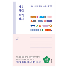 하루 한편 우리 한시, 박동욱, 빅퀘스천