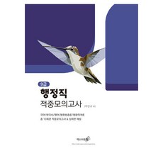 2025 9級行政職命中模擬考試, 樸萬圭等（作者）, 艾斯博特元, 2025年九年級行政人員模擬考試
