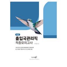 2025 9급 출입국관리직 적중모의고사, 엑스퍼트원