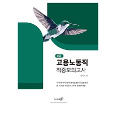 2025 9급 고용노동직 적중모의고사, 엑스퍼트원