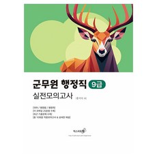 군무원 행정직 9급 실전모의고사, 엑스퍼트원