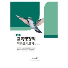 9급 교육행정직 적중모의고사, 엑스퍼트원