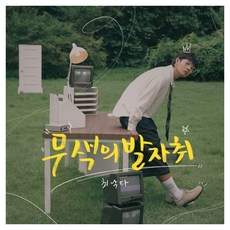 최낙타 - 1집 무색의 발자취, 단일