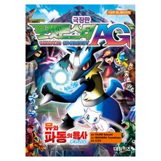 극장판 포켓몬스터: 뮤와 파동의 용사 루카리오, 대원키즈, TAJIRI Satoshi