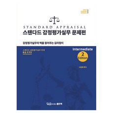 스탠다드 감정평가실무 문제편 중급 Intermediate, 좋은책