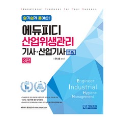 深入淺出的產業衛生管理產業技師筆試 第3版, EduPD