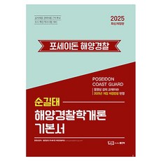 2025 순길태 포세이돈 해양경찰학개론 기본서 개정판, 좋은책