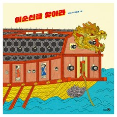 빅북 이순신을 찾아라, 천개의바람, 김진
