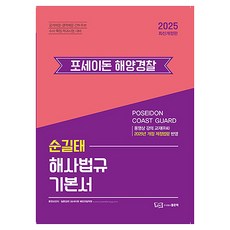 2025 孫吉泰 波塞冬 海事法規 基本教材 修訂版, 好書