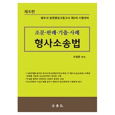 刑事訴訟法 條文·判例·考古題·案例 第6版, Wire One Ring 第 2 卷 [不可退貨]