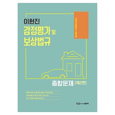 이현진 감정평가 및 보상법규 종합문제 감정평가사 시험 대비 [ 제2판 ], 좋은책
