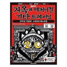 地獄機械式吉他訓練 20週年紀念版, 小林信一, SRM