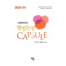 2026 형법논점 Capsule, 이인규, 정현석, 학연