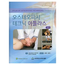 오스테오파시 테크닉 아틀라스 제4판, 바이오사이언스, Alexander S. Nicholas, Evan A. Nicholas