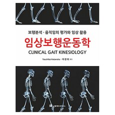 Shinheung 臨床步態運動學：步態分析·動作評估與臨床應用, Yasubiko Hatanaka