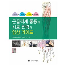 Shinheung 肌肉骨骼疼痛的治療策略與臨床指南, Shintaro Kudo