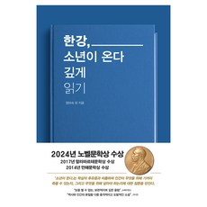 韓江 少年來了 深度閱讀, 鄭美淑 等, 德斯托里