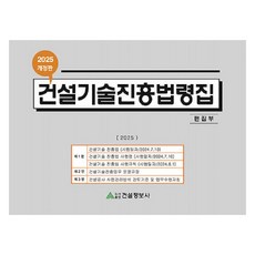 Geonseoljeongbosa 2025 建設技術振興法令集 修訂版, 建設情報社編輯部