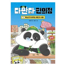 다판다 편의점 1: 목소리가 바뀌는 체인지 사탕, 다산어린이, 강효미, 1