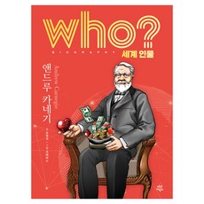 who? 세계 인물 앤드루 카네기, 다산어린이, 오영석