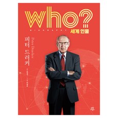 who? 세계 인물 피터 드러커, 다산어린이, 오영석